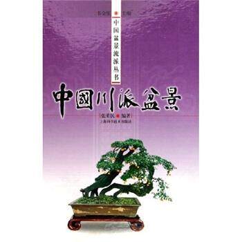 【正版书籍】 中国川派盆景 张重民,韦金笙 著 上海科学技术出版社