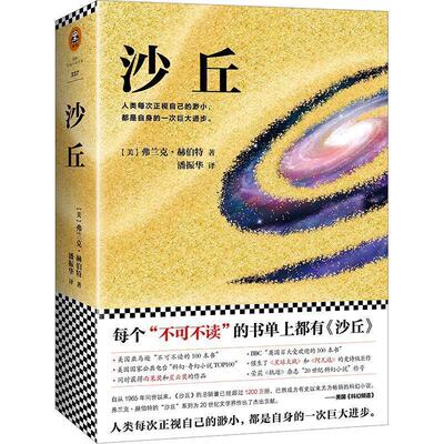 【正版书籍】 沙丘 (美)弗兰克.赫伯特 (Frank Herbert) 江苏文艺出版社