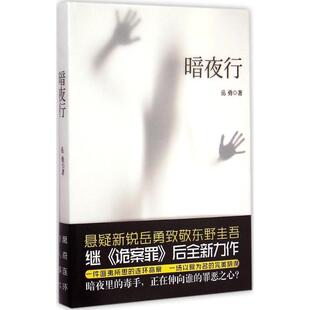 【正版书籍】 暗夜行 岳勇　著 群言出版社