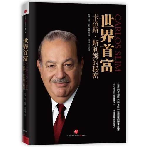 【正版书籍】 世界首富卡洛斯·斯利姆的秘密 (墨) 何塞 马丁内斯, 郭伟成　著,郭伟成,田文静　译 中信出版社