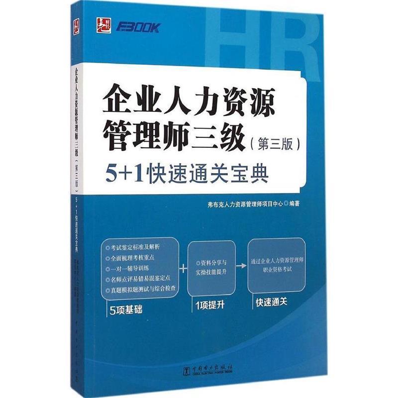 【正版书籍】 企业人力资源管理师三级:5+1通关宝典 弗布克人力资源管理师项目中心 中国电力出版社