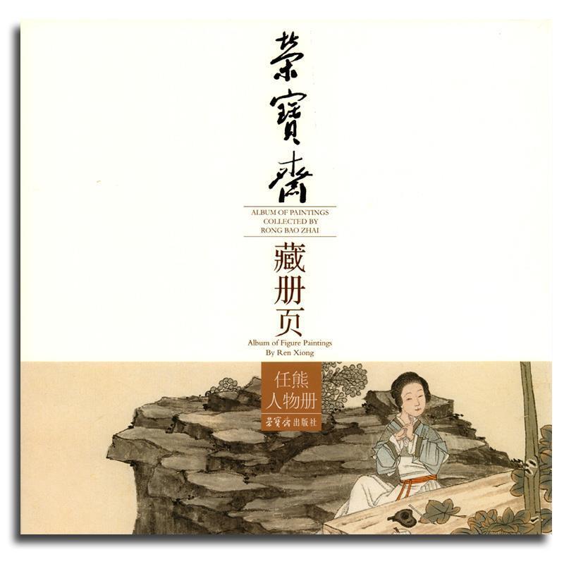 【正版书籍】 任熊人物册-荣宝斋藏册页 [清] 任熊 绘 荣宝斋出版社
