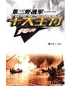 【正版书籍】 第三野战军十大主力传奇 张敬山 黄河出版社