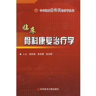 【正版书籍】 临床骨科康复学 中华临床骨外科学 李庆涛,徐东潭,徐光辉 主编 科技文献出版社