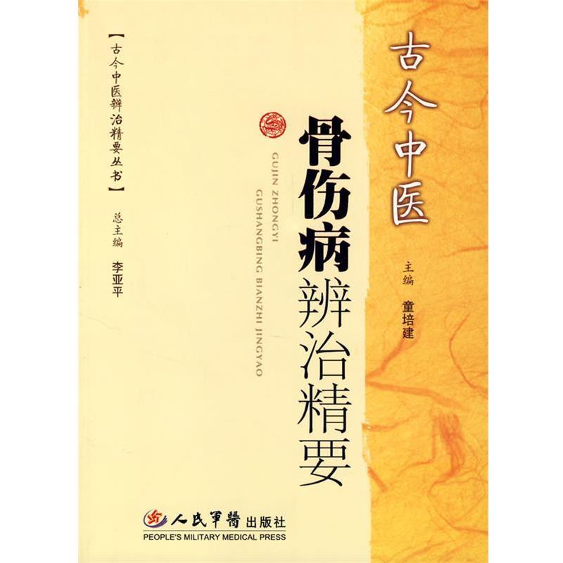 【正版书籍】 古今中医骨伤病辨治精要 童培建 人民军医出版社