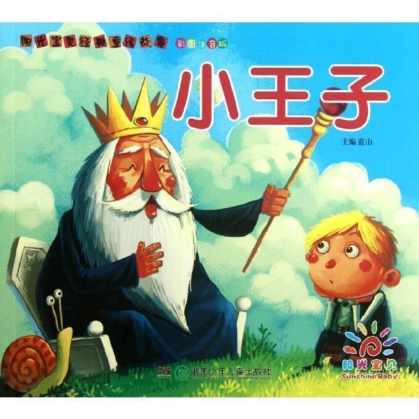 【正版书籍】 阳光宝贝经典童话故事 小王子 彩图注音 蓝山 编 湖南少年儿童出版社
