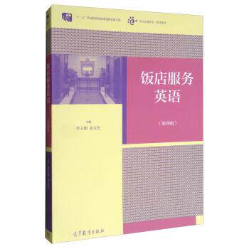 【正版书籍】 饭店服务英语 李玉娟,姜文宏 高等教育出版社