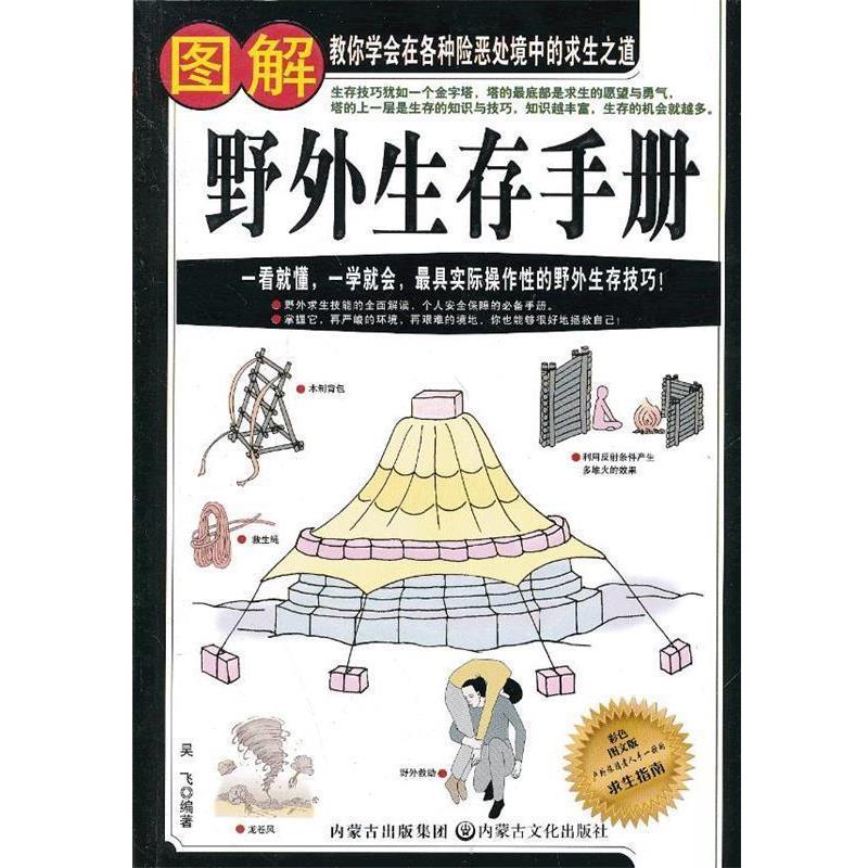 【正版书籍】 图解野外生存手册 吴飞 内蒙古出版集团