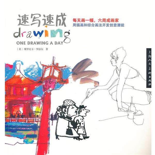 【正版书籍】 速写速成---每天画一幅，六周成画家 (美)维罗尼卡.罗洛尔 上海人民美术出版社