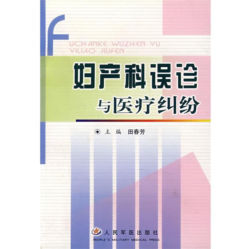【正版书籍】 妇产科误诊与医疗纠纷 田春芳　主编 人民军医出版社