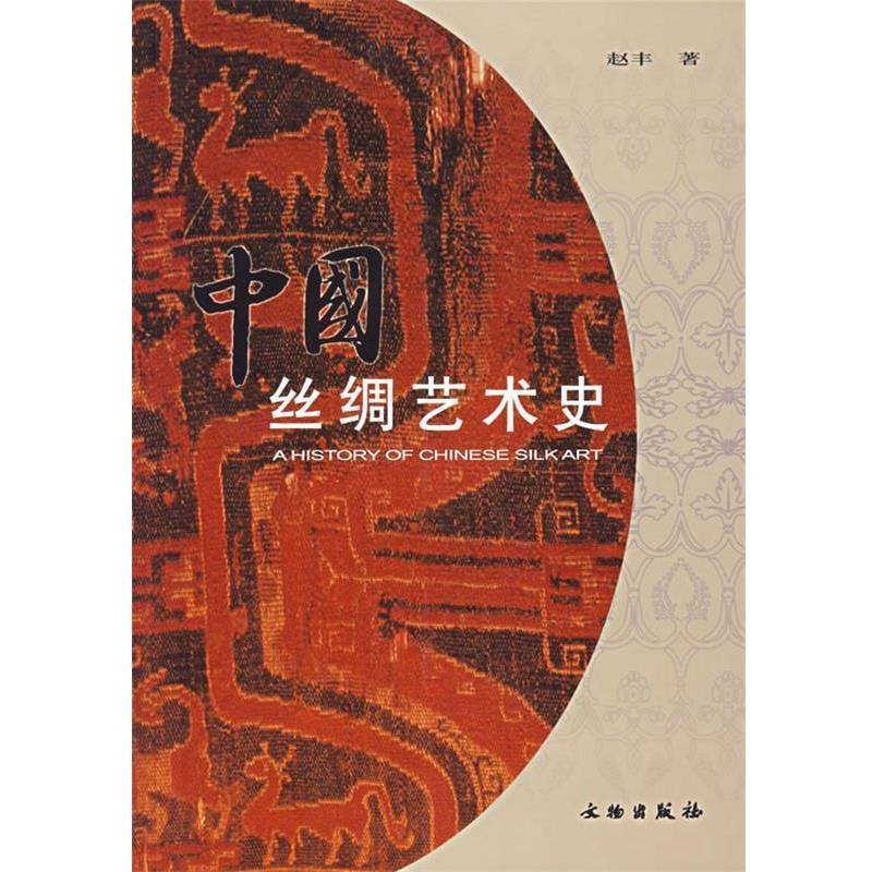 【正版书籍】 中国丝绸艺术史 赵丰 著 文物出版社