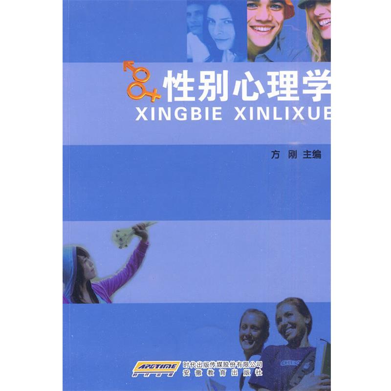 【正版书籍】 性别心理学 方刚　主编 安徽教育出版社