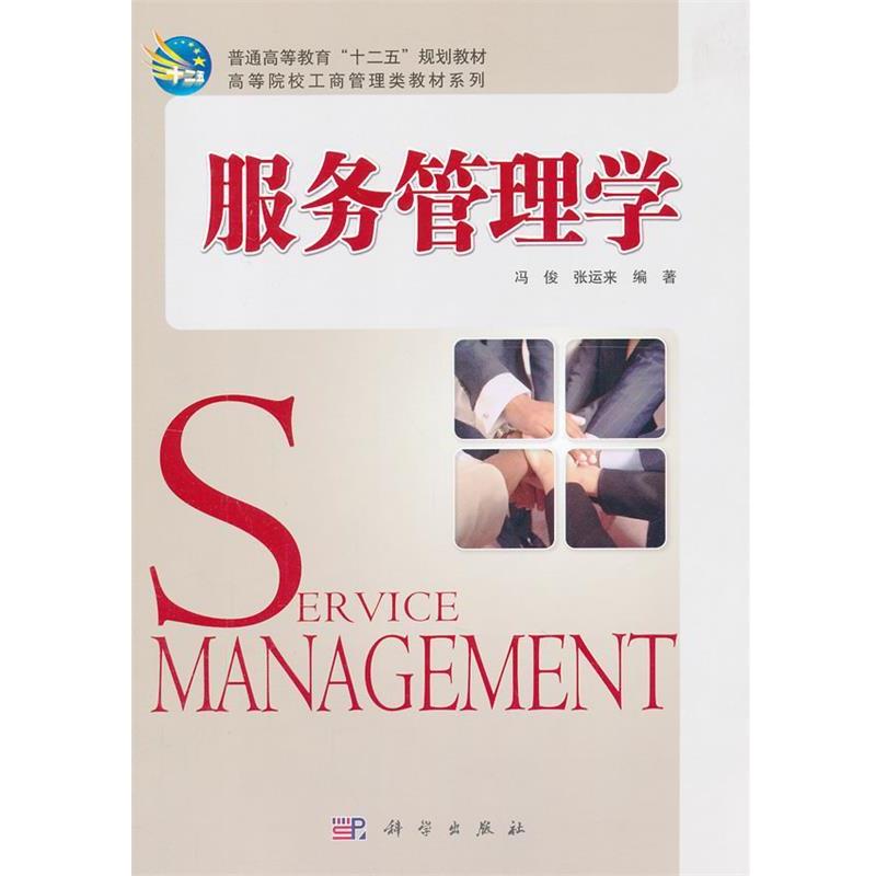 【正版书籍】 服务管理学 冯俊,张运来 编著 科学出版社