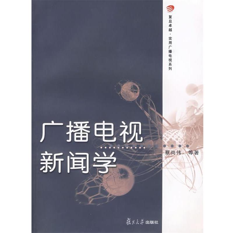 【正版书籍】 广播电视新闻学 蔡尚伟 等著 复旦大学出版社