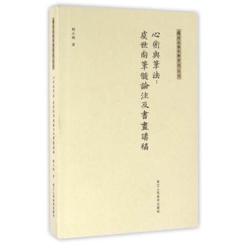 【正版书籍】 心术与笔法--虞世南笔髓论注及书画讲稿 柯小刚 浙江人民美术出版社