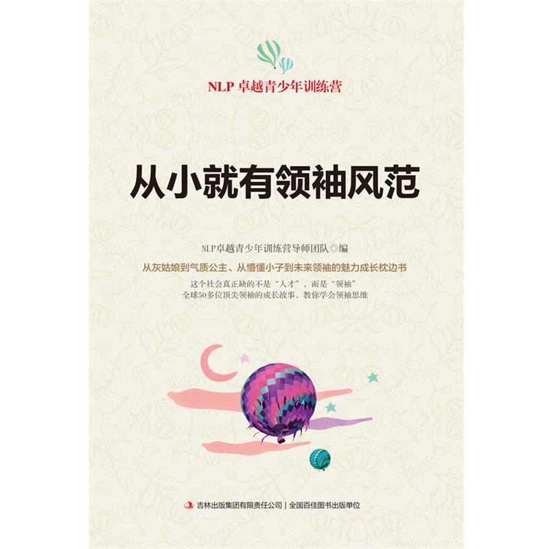 【正版书籍】 从小就有风范 NLP青少年训练营导师团队 编 吉林出版集团有限责任公司