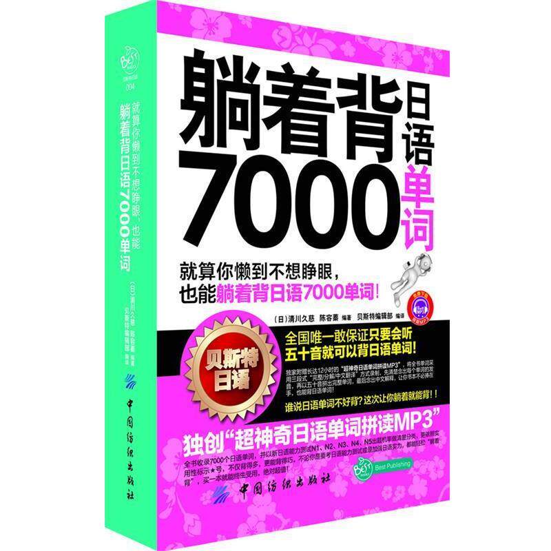 【正版书籍】 躺着背日语7000单词 (日)清川久慈 中国纺织出版社