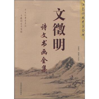 【正版书籍】 文徵明:诗文书画全集 曹惠民,寇建军 编 中国言实出版社