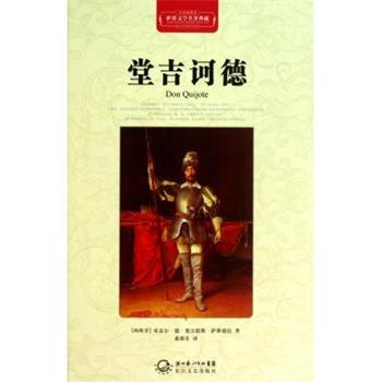 【正版书籍】 堂吉诃德-世界文学名著典藏-全译插图本 [西班牙] 米盖尔·德·塞万提斯·萨维德拉 著,董燕生 长江文艺出版社