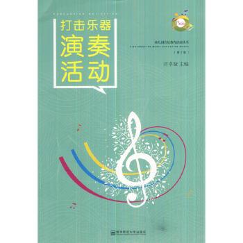 【正版书籍】 幼儿园音乐教育活动丛书 打击乐器演奏活动 许卓娅 南京师范大学出版社
