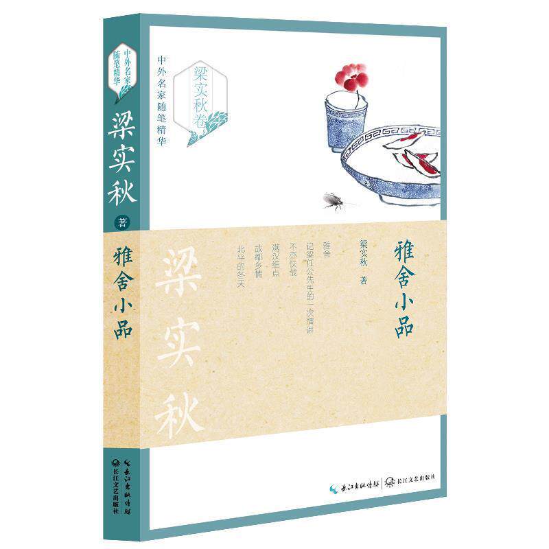 【正版书籍】 雅舍小品 梁实秋 长江文艺出版社