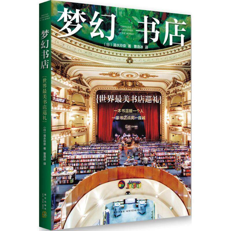 【正版书籍】 梦幻书店-世界书店巡礼 (日)清水玲奈,曹逸冰 新星出版社