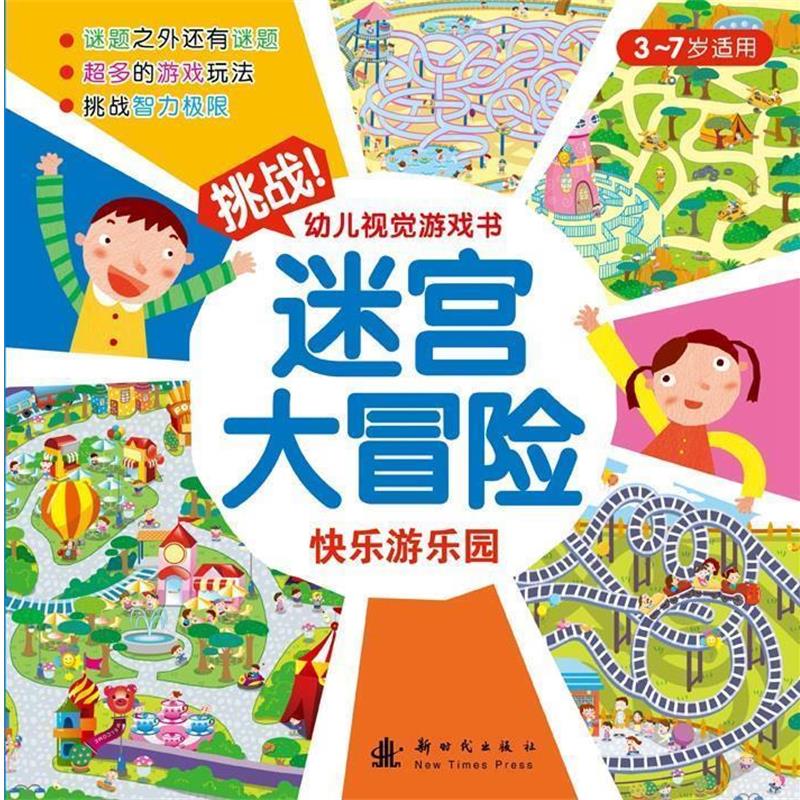 【正版书籍】 迷宫大冒险 快乐游乐园 格林图书　编著 新时代出版社
