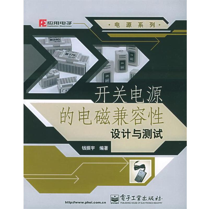 【正版书籍】 开关电源的电磁兼容性设计与测试—电源系列 钱振宇 编著 电子工业出版社