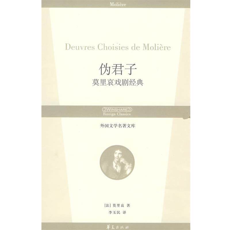 【正版书籍】 伪君子:莫里哀戏剧经典 外国文学名著文库 (法)莫里哀(Moliere) 著,李玉民 译 华夏出版社