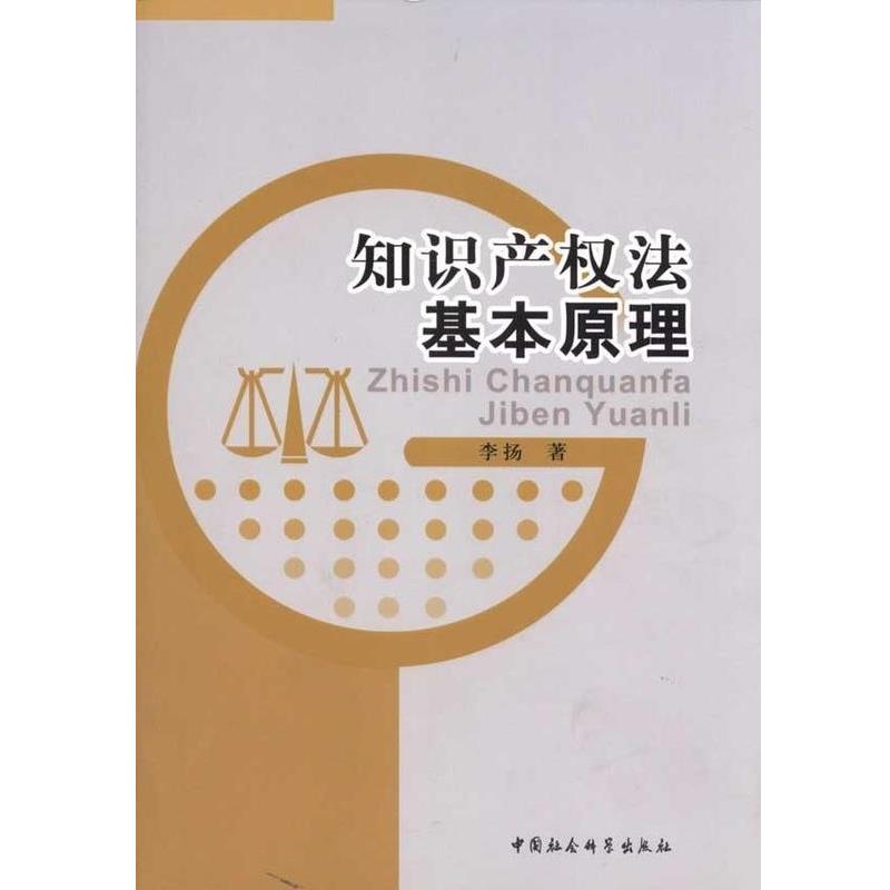 【正版书籍】 知识产权法基本原理 李扬 著 中国社会科学出版社