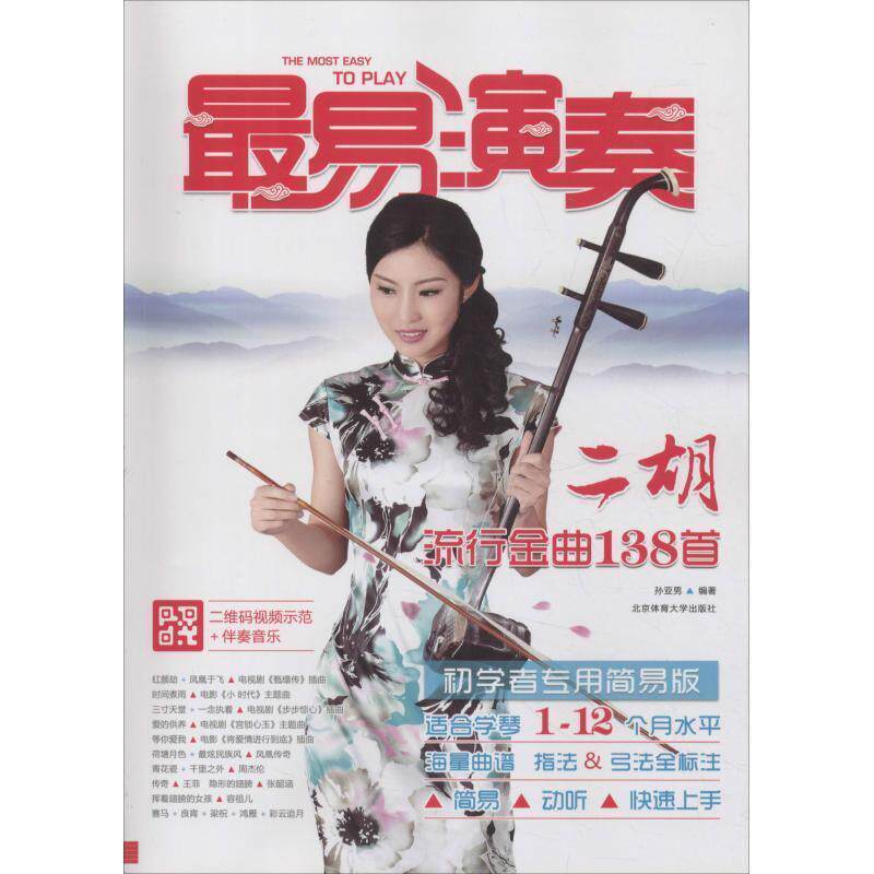 【正版书籍】 易演奏:二胡流行金曲138首 孙亚男 北京体育大学出版社
