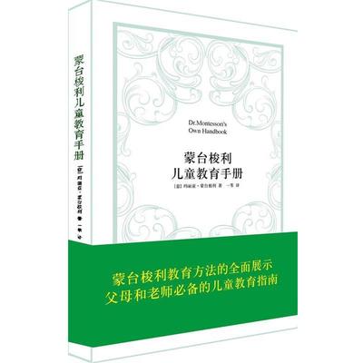 【正版书籍】 蒙台梭利儿童教育手册 (意)蒙台梭利 著 汕头大学出版社