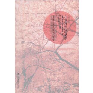 【正版书籍】 在世界中心呼唤爱 (日)片山恭一 著,林少华 译 青岛出版社