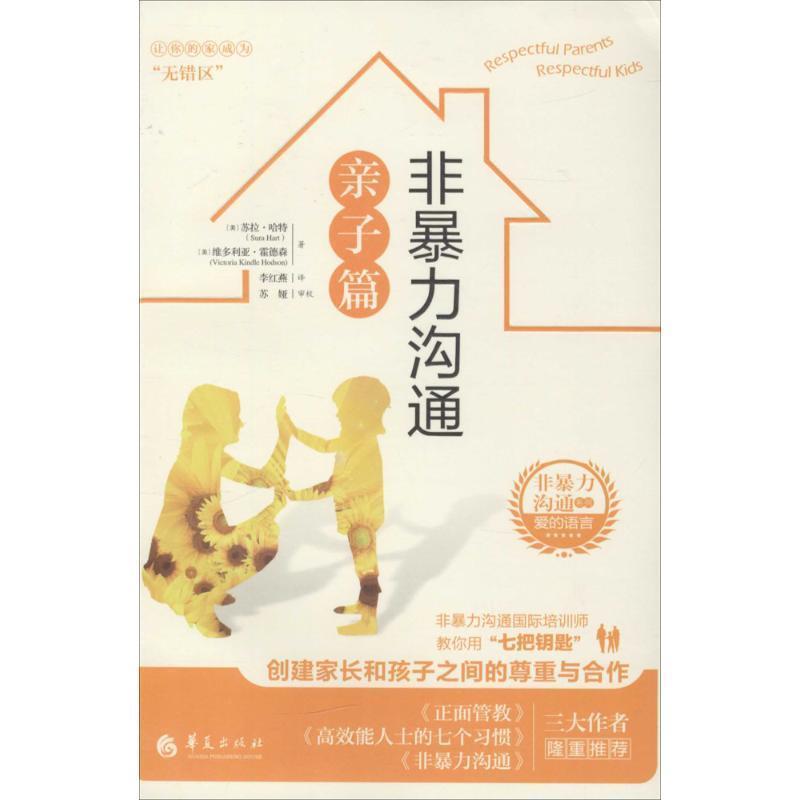 【正版书籍】 非暴力沟通亲子篇 (美)苏拉哈特(Sura Hart)维多利亚霍德森(Victoria Kin 华夏出版社