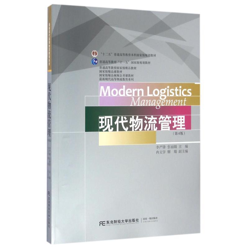 【正版书籍】 现代物流管理 李严锋 张丽娟 东北财经大学出版社有限责任公司