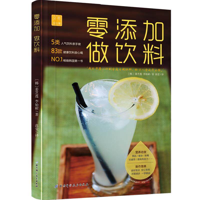 【正版书籍】 零添加做饮料 韩姜芝莲韩李始耐 北京科学技术出版社