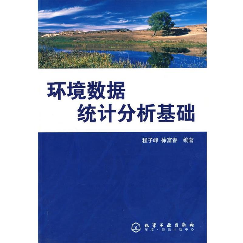 【正版书籍】 环境数据统计分析基础 程子峰,徐富春 编著 化学工业出版社