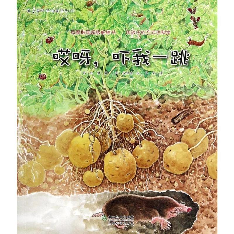 【正版书籍】 蒲公英科学绘本系列22:哎呀,吓我一跳 红蟹, 张顺逸, 李荣 浙江教育出版社