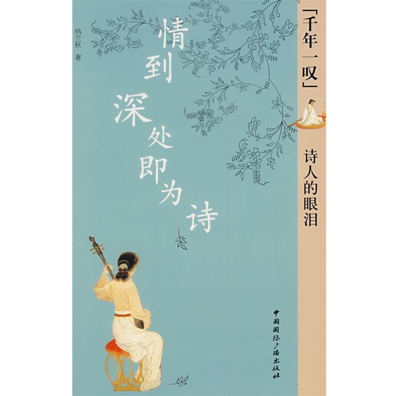 【正版书籍】 情到深处即为诗诗人的眼泪 纳兰秋 著 中国国际广播出版社