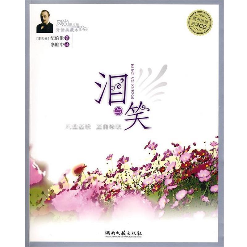 【正版书籍】 泪与笑 (黎巴嫩)纪伯伦(Gibran,K.) 著,李唯中 译 湖南文艺出版社