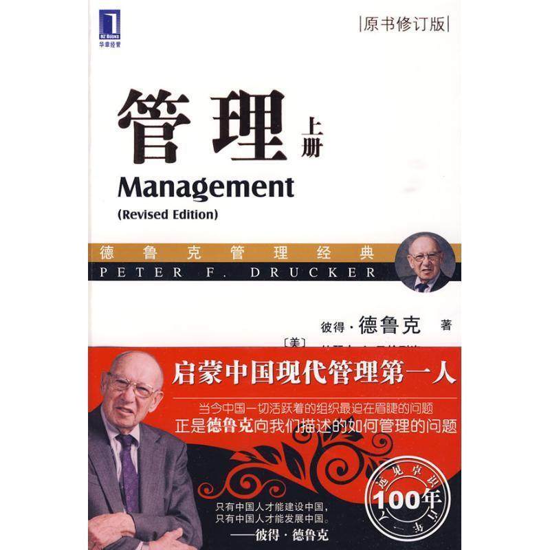 【正版书籍】 管理 上册 (美)德鲁克 著,(美)马恰列洛 修订,辛弘 译 机械工业出版社