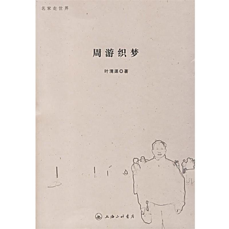 【正版书籍】 周游织梦 叶渭渠 上海三联书店