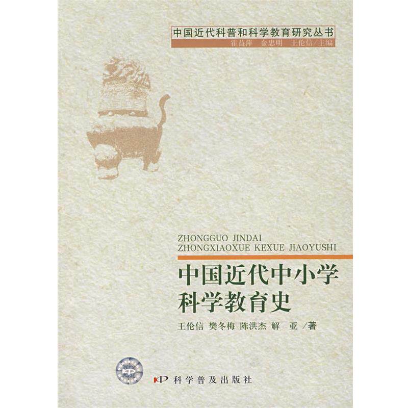 【正版书籍】 中国近代中小学科学教育史 王伦信　等著 科学普及出版社