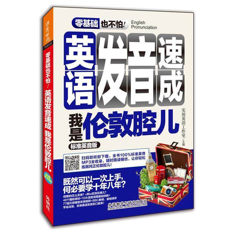 【正版书籍】 零基础也不怕英语发音速成-我是伦敦腔儿-标准英音版 胡秀梅等 外语教学与研究出版社