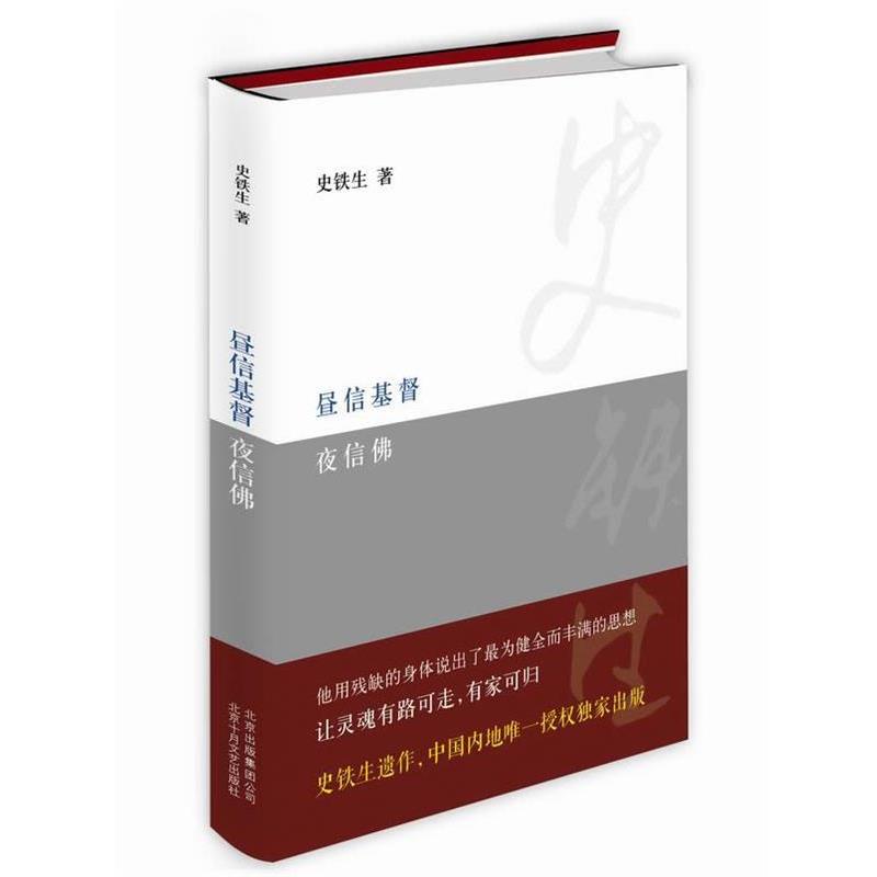 【正版书籍】 昼信基督夜信佛 史铁生 北京十月文艺出版社