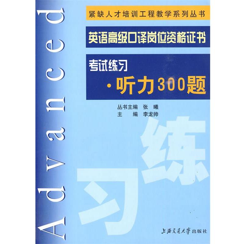 【正版书籍】 英语口译岗位资格证书考试练习·听力300题 李龙帅 主编 上海交通大学出版社