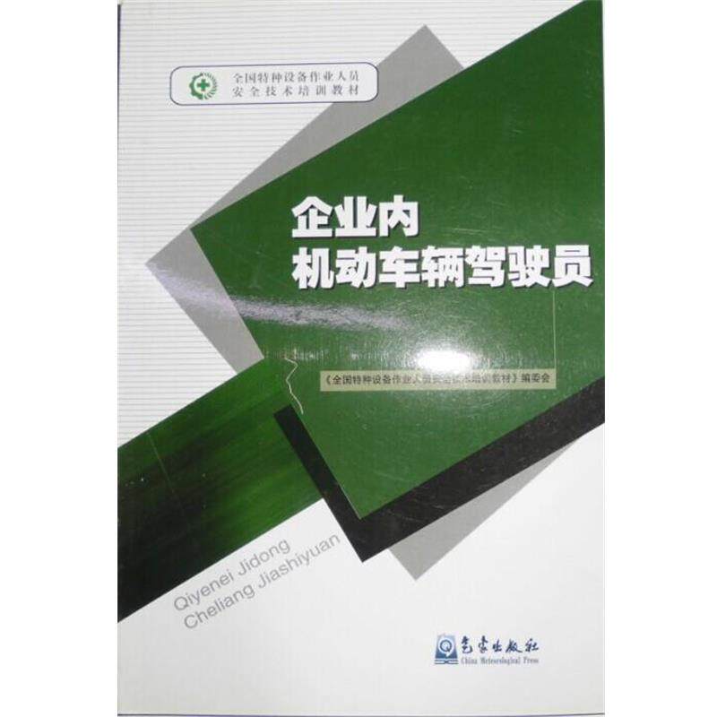 【正版书籍】 特种作业:企业内机动车辆驾驶员 《全国特种作业人员安全技术培训考核》编委会 编 气象出版社