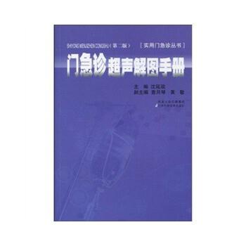 【正版书籍】 门急诊超声解图手册 沈延政 著 江苏科学技术出版社