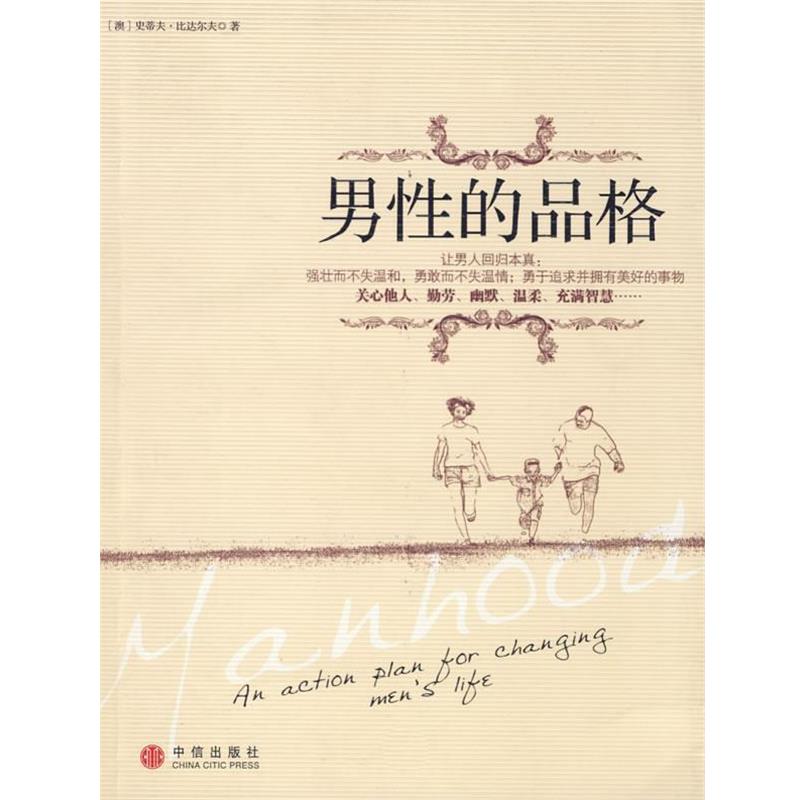 【正版书籍】 男性的品格 (澳)比达尔夫　著,石新辉　译 中信出版社