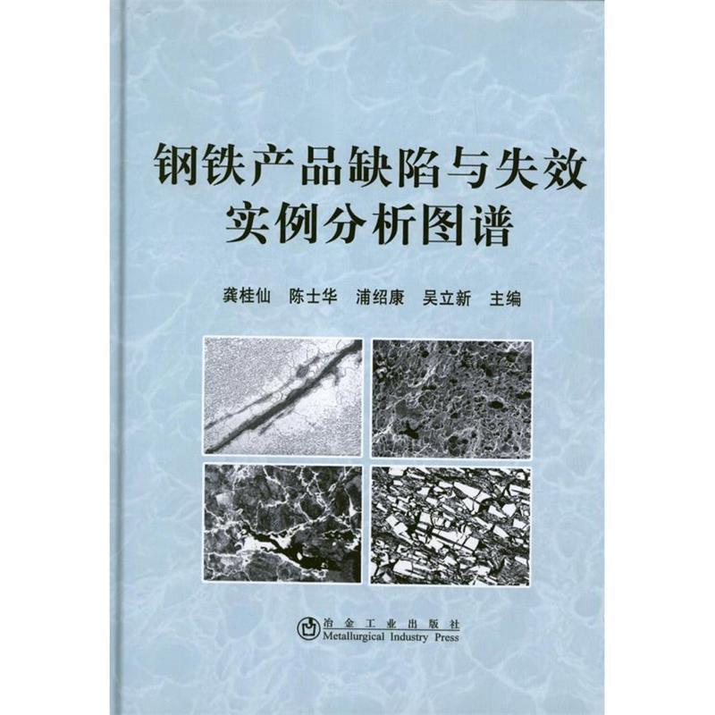 【正版书籍】 钢铁产品缺陷与失效实例分析图谱 龚桂仙,陈士华,浦绍康,吴立新 冶金工业出版社